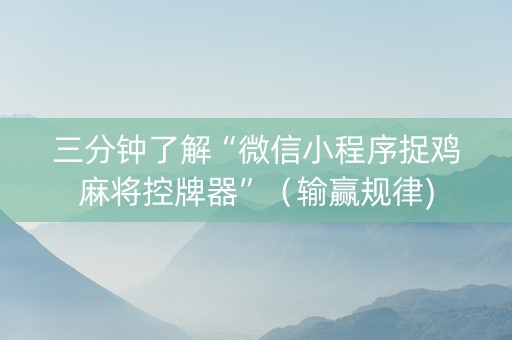 三分钟了解“微信小程序捉鸡麻将控牌器”（输赢规律)