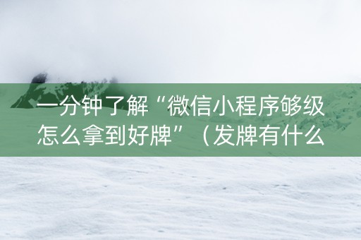 一分钟了解“微信小程序够级怎么拿到好牌”（发牌有什么规律吗)