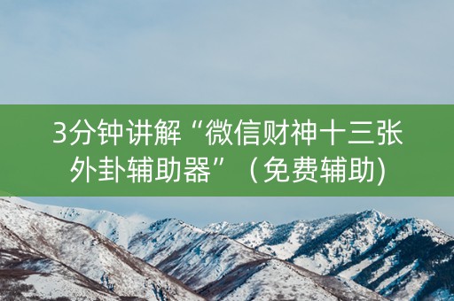 3分钟讲解“微信财神十三张外卦辅助器”（免费辅助)
