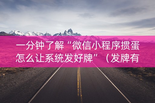 一分钟了解“微信小程序掼蛋怎么让系统发好牌”（发牌有什么规律吗)