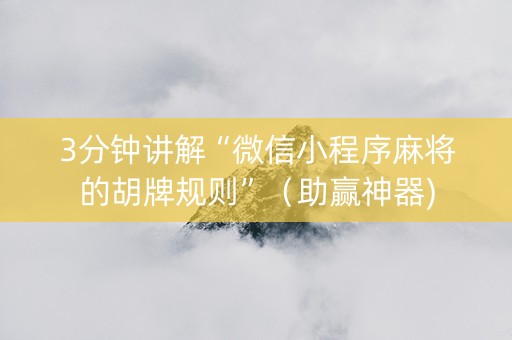 3分钟讲解“微信小程序麻将的胡牌规则”（助赢神器)