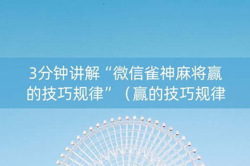 3分钟讲解“微信雀神麻将赢的技巧规律”（赢的技巧规律)
