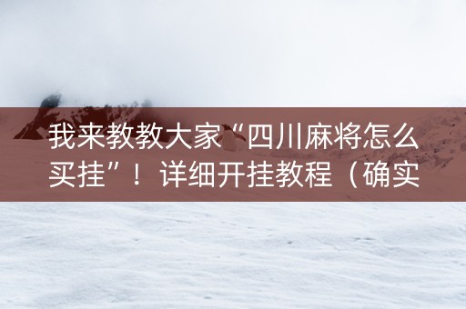 我来教教大家“四川麻将怎么买挂”！详细开挂教程（确实真的有挂)-知乎