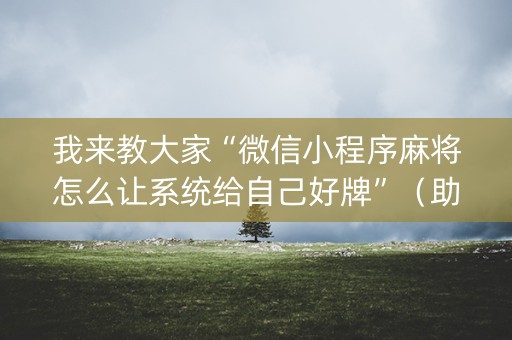 我来教大家“微信小程序麻将怎么让系统给自己好牌”（助赢神器购买)
