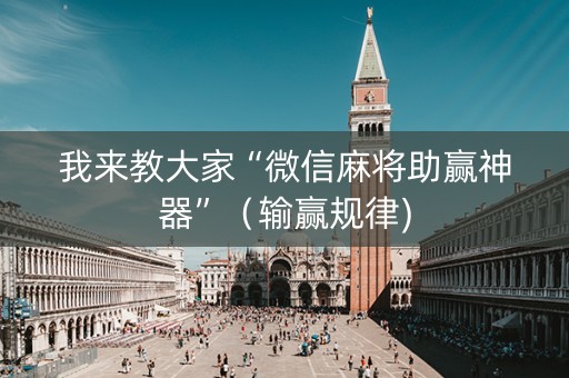 我来教大家“微信麻将助赢神器”（输赢规律)