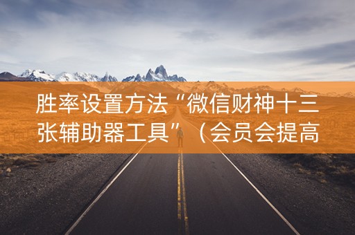 胜率设置方法“微信财神十三张辅助器工具”（会员会提高胜率吗)