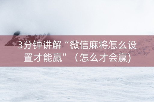 3分钟讲解“微信麻将怎么设置才能赢”（怎么才会赢)