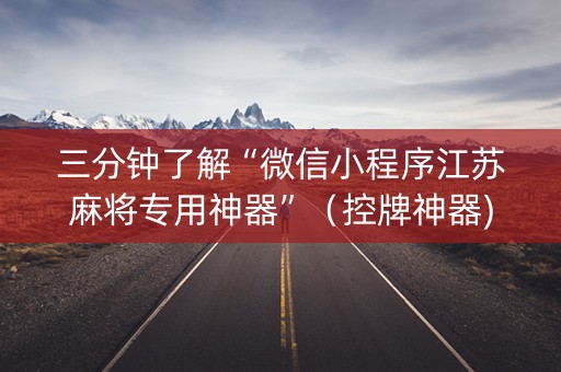三分钟了解“微信小程序江苏麻将专用神器”（控牌神器)