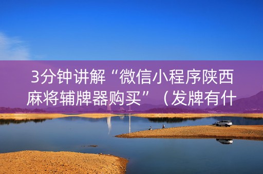 3分钟讲解“微信小程序陕西麻将辅牌器购买”（发牌有什么规律吗)