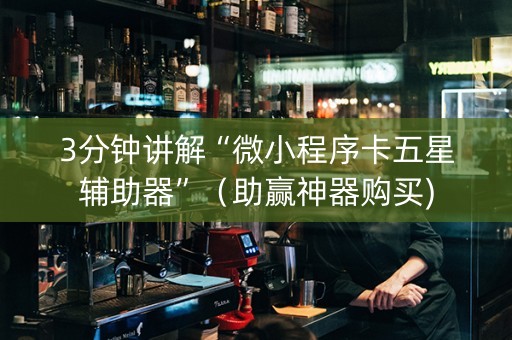3分钟讲解“微小程序卡五星辅助器”（助赢神器购买)