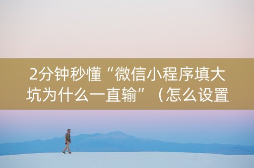 2分钟秒懂“微信小程序填大坑为什么一直输”（怎么设置才能赢)