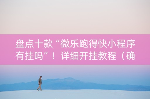 盘点十款“微乐跑得快小程序有挂吗”！详细开挂教程（确实真的有挂)-知乎