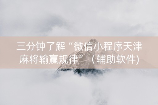 三分钟了解“微信小程序天津麻将输赢规律”（辅助软件)