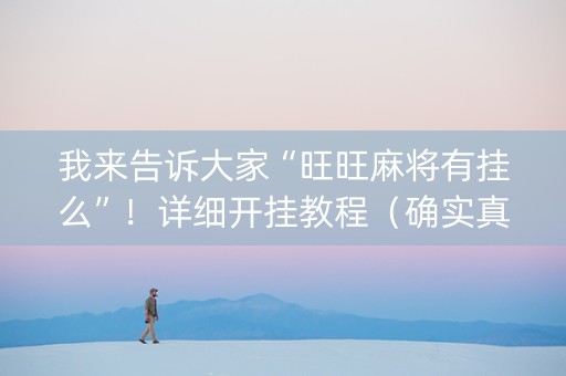 我来告诉大家“旺旺麻将有挂么”！详细开挂教程（确实真的有挂)-知乎