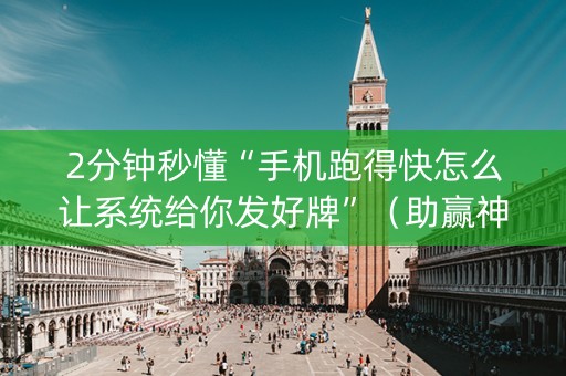 2分钟秒懂“手机跑得快怎么让系统给你发好牌”（助赢神器)