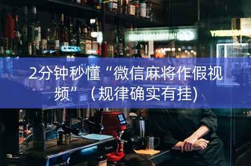 2分钟秒懂“微信麻将作假视频”（规律确实有挂)