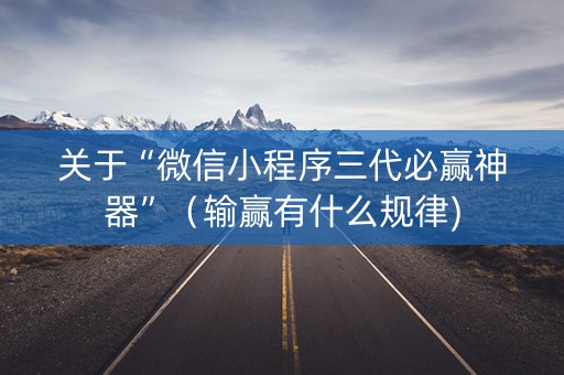 关于“微信小程序三代必赢神器”（输赢有什么规律)