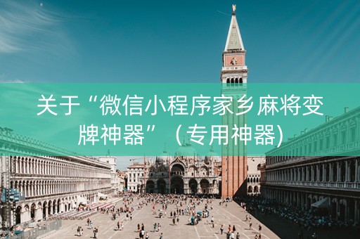 关于“微信小程序家乡麻将变牌神器”（专用神器)