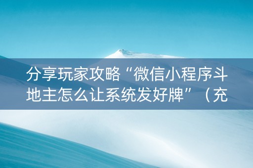 分享玩家攻略“微信小程序斗地主怎么让系统发好牌”（充会员胜率高)