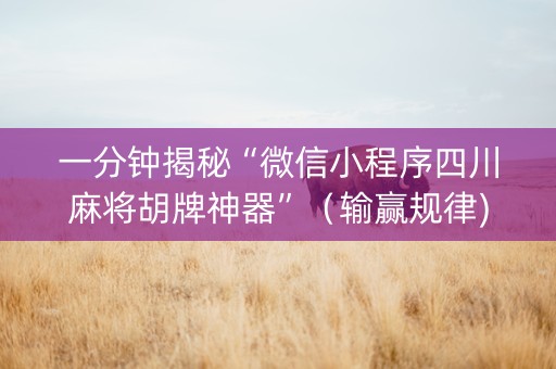 一分钟揭秘“微信小程序四川麻将胡牌神器”（输赢规律)