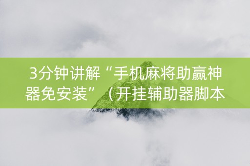 3分钟讲解“手机麻将助赢神器免安装”（开挂辅助器脚本)