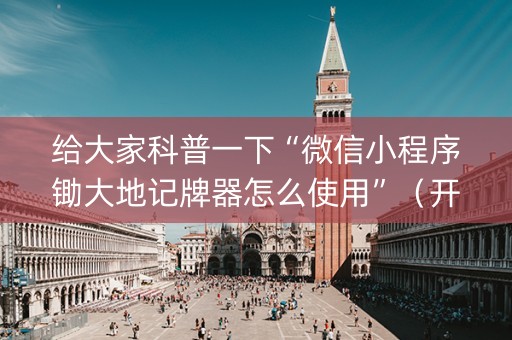 给大家科普一下“微信小程序锄大地记牌器怎么使用”（开挂辅助器插件)