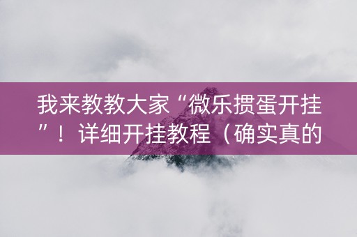 我来教教大家“微乐掼蛋开挂”！详细开挂教程（确实真的有挂)-知乎