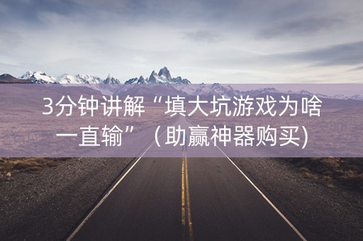 3分钟讲解“填大坑游戏为啥一直输”（助赢神器购买)
