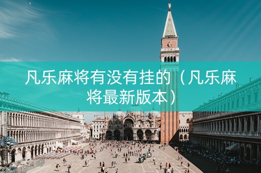 凡乐麻将有没有挂的（凡乐麻将最新版本）