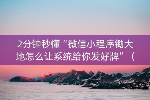 2分钟秒懂“微信小程序锄大地怎么让系统给你发好牌”（免费专用神器)