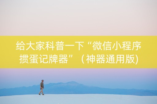给大家科普一下“微信小程序掼蛋记牌器”（神器通用版)