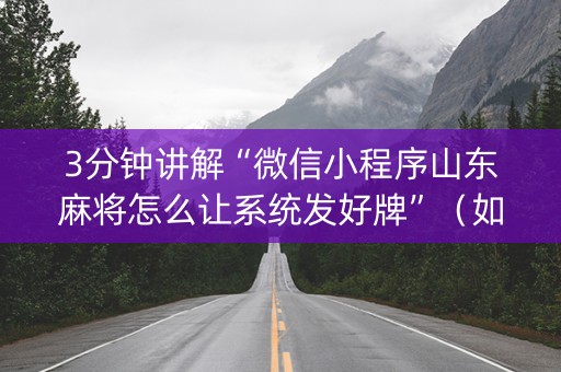 3分钟讲解“微信小程序山东麻将怎么让系统发好牌”（如何提高胜率)