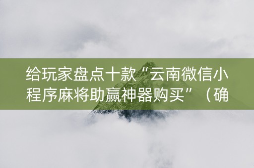 给玩家盘点十款“云南微信小程序麻将助赢神器购买”（确实有插件吗)