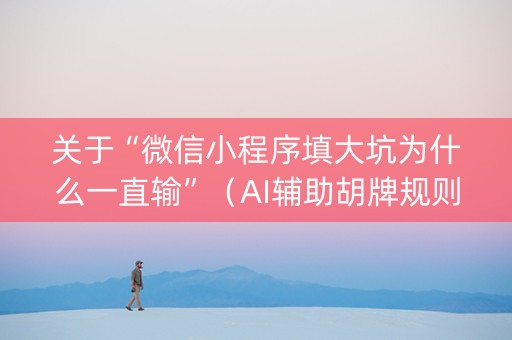 关于“微信小程序填大坑为什么一直输”（AI辅助胡牌规则)
