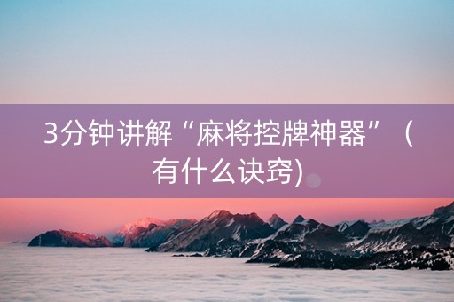 3分钟讲解“麻将控牌神器”（有什么诀窍)