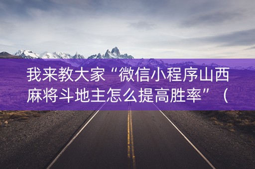 我来教大家“微信小程序山西麻将斗地主怎么提高胜率”（攻略插件)