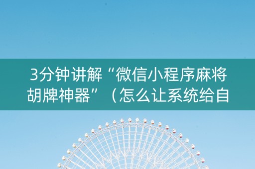 3分钟讲解“微信小程序麻将胡牌神器”（怎么让系统给自己好牌)