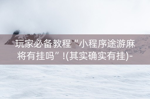 玩家必备教程“小程序途游麻将有挂吗”!(其实确实有挂)-知乎