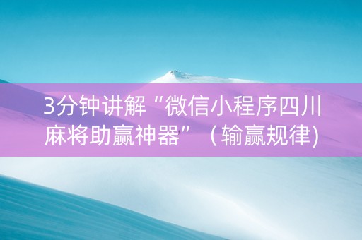 3分钟讲解“微信小程序四川麻将助赢神器”（输赢规律)