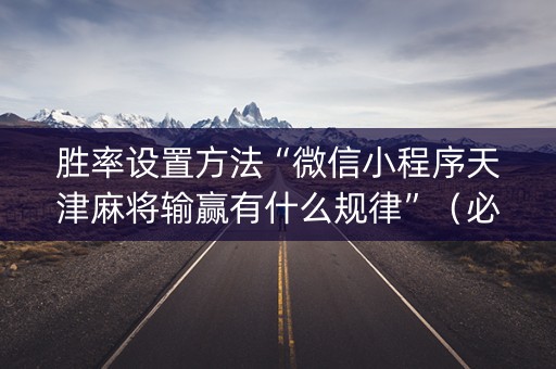胜率设置方法“微信小程序天津麻将输赢有什么规律”（必赢神器)