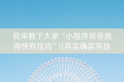 我来教下大家“小程序哥哥跑得快有挂吗”!(其实确实有挂)-知乎