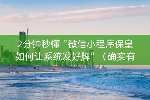 2分钟秒懂“微信小程序保皇如何让系统发好牌”（确实有插件吗)