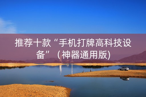 推荐十款“手机打牌高科技设备”（神器通用版)