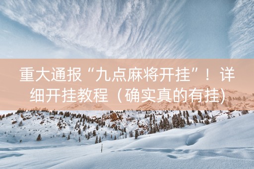 重大通报“九点麻将开挂”！详细开挂教程（确实真的有挂)-知乎