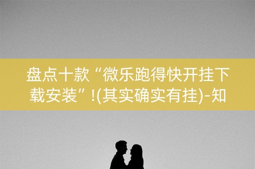 盘点十款“微乐跑得快开挂下载安装”!(其实确实有挂)-知乎