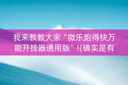 我来教教大家“微乐跑得快万能开挂器通用版”!(确实是有挂)-知乎