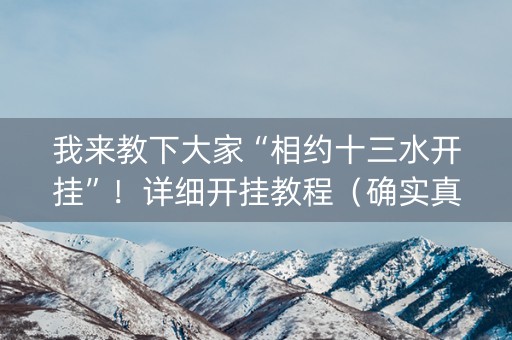 我来教下大家“相约十三水开挂”！详细开挂教程（确实真的有挂)-知乎