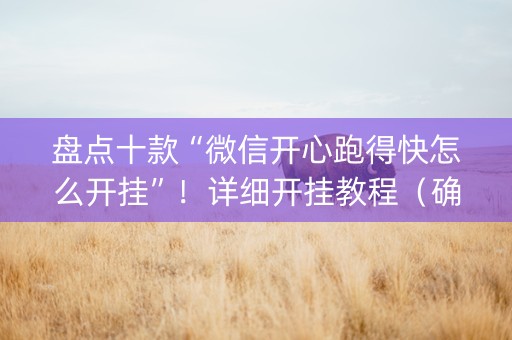盘点十款“微信开心跑得快怎么开挂”！详细开挂教程（确实真的有挂)-知乎