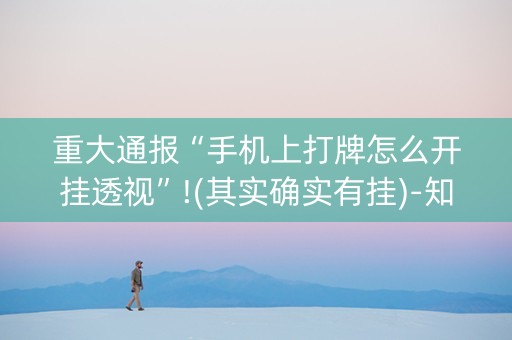 重大通报“手机上打牌怎么开挂透视”!(其实确实有挂)-知乎
