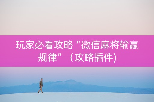 玩家必看攻略“微信麻将输赢规律”（攻略插件)